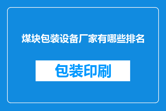 煤块包装设备厂家有哪些排名