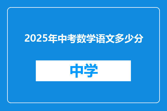 2025年中考数学语文多少分
