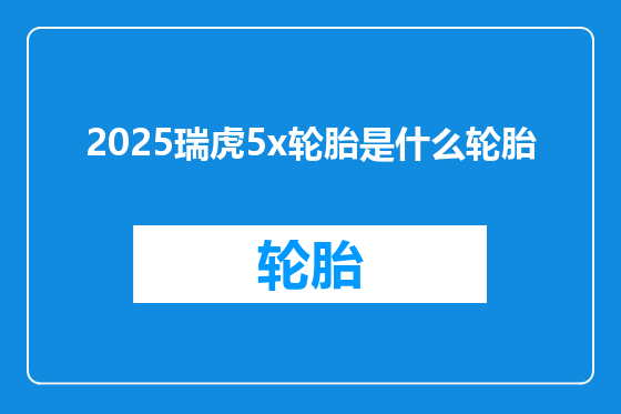 2025瑞虎5x轮胎是什么轮胎
