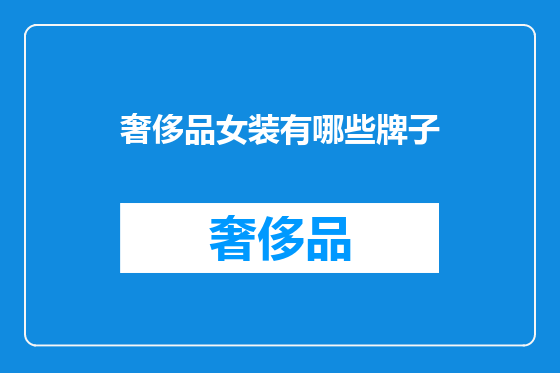 奢侈品女装有哪些牌子