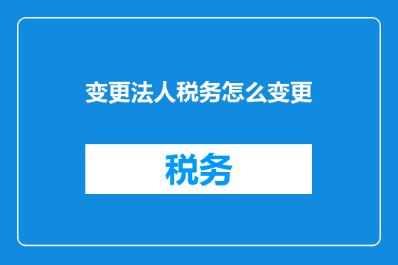 变更法人税务怎么变更