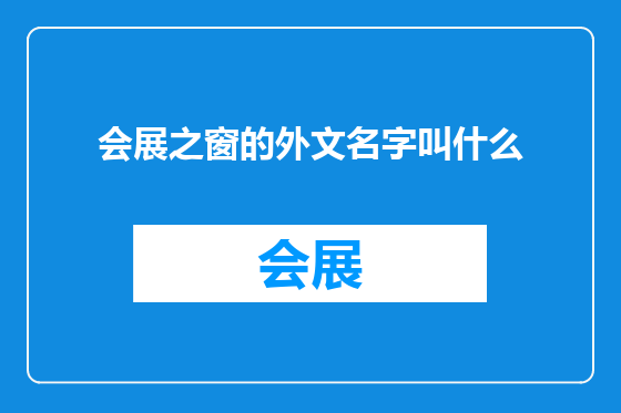 会展之窗的外文名字叫什么