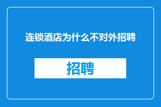 连锁酒店为什么不对外招聘