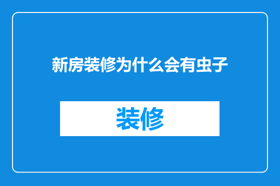 新房装修为什么会有虫子