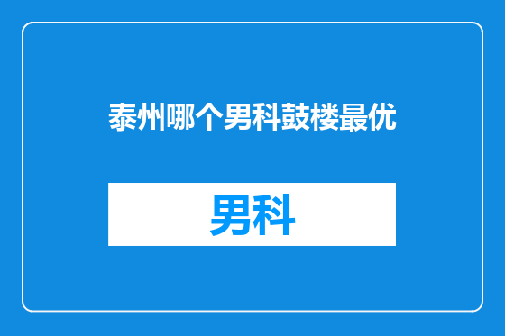 泰州哪个男科鼓楼最优