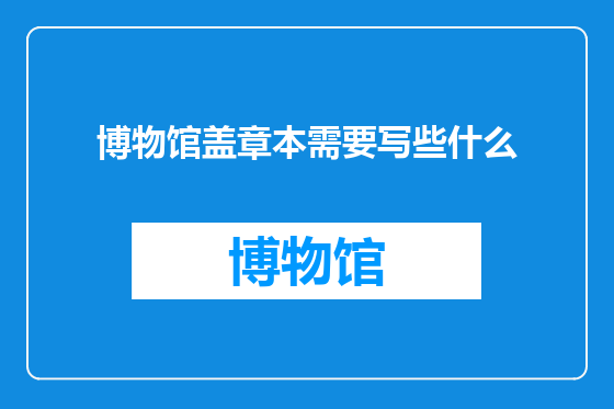 博物馆盖章本需要写些什么