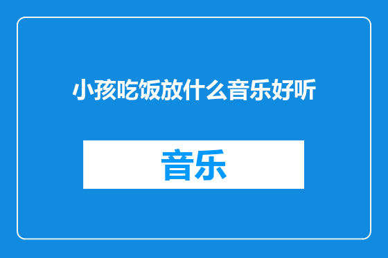 小孩吃饭放什么音乐好听