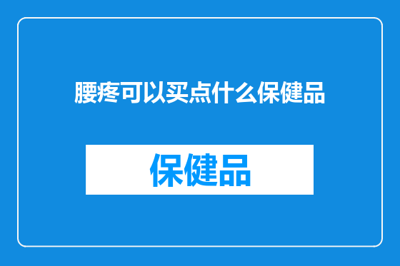 腰疼可以买点什么保健品