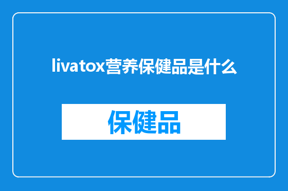 livatox营养保健品是什么