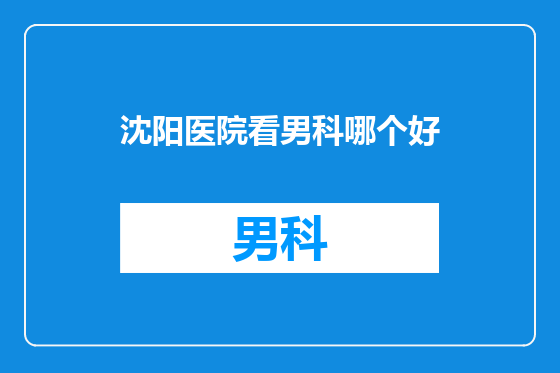 沈阳医院看男科哪个好
