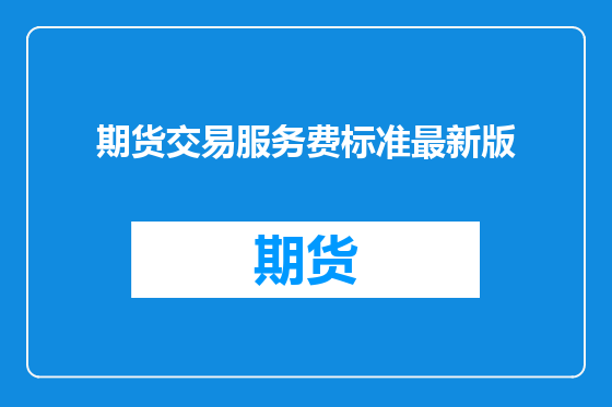 期货交易服务费标准最新版
