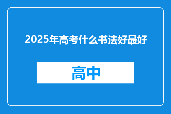 2025年高考什么书法好最好