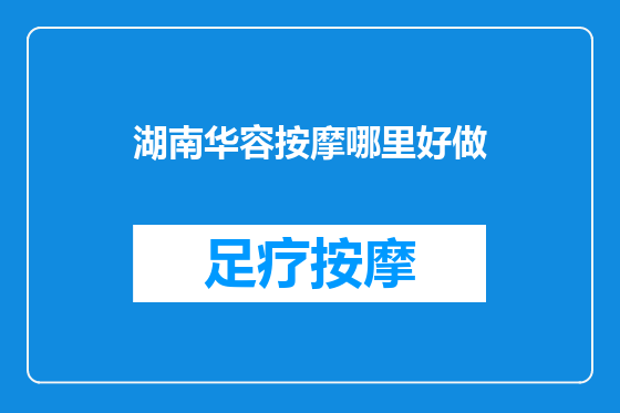 湖南华容按摩哪里好做