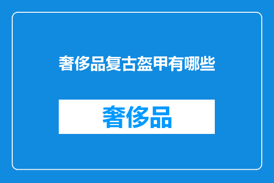 奢侈品复古盔甲有哪些