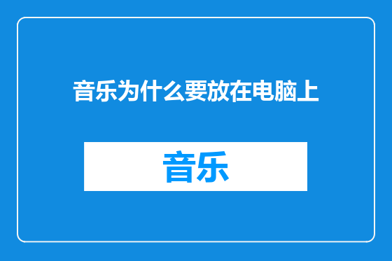 音乐为什么要放在电脑上