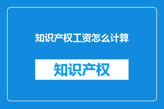 知识产权工资怎么计算