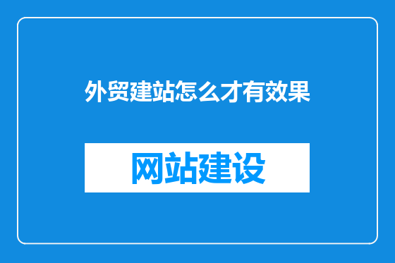 外贸建站怎么才有效果