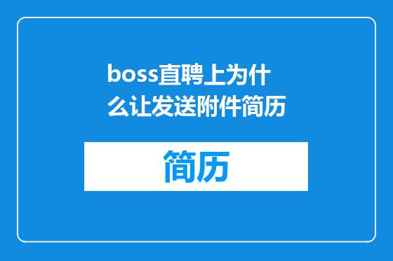 boss直聘上为什么让发送附件简历