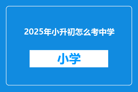 2025年小升初怎么考中学
