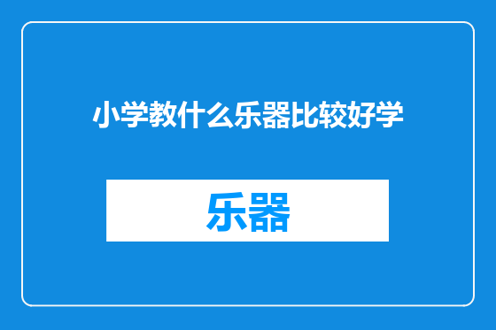 小学教什么乐器比较好学