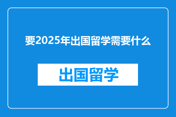 要2025年出国留学需要什么
