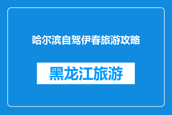哈尔滨自驾伊春旅游攻略