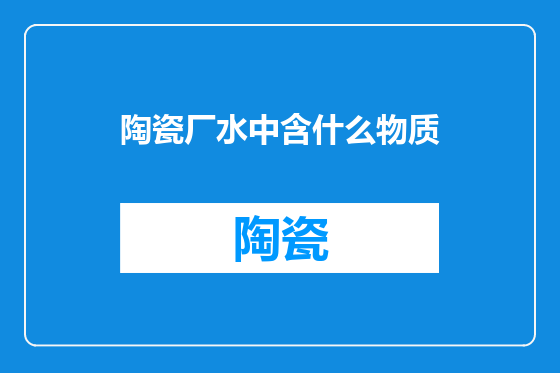 陶瓷厂水中含什么物质