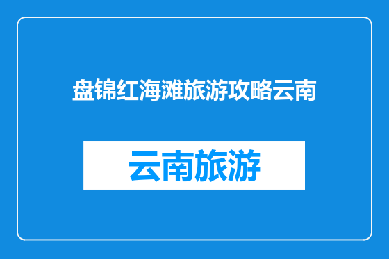 盘锦红海滩旅游攻略云南