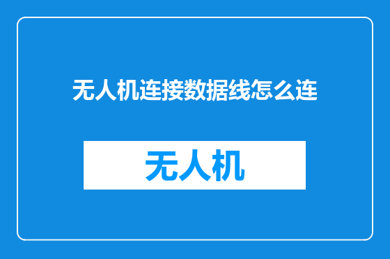 无人机连接数据线怎么连