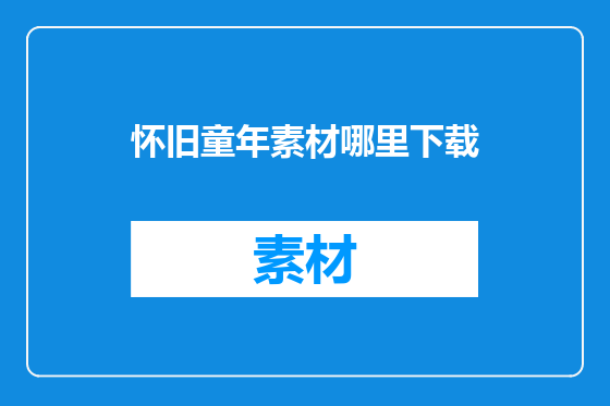 怀旧童年素材哪里下载