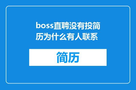 boss直聘没有投简历为什么有人联系