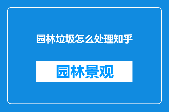 园林垃圾怎么处理知乎