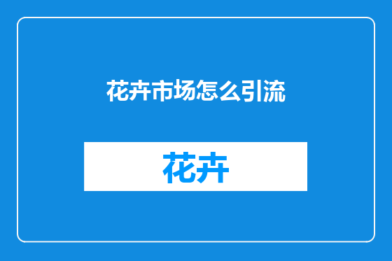花卉市场怎么引流