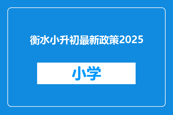 衡水小升初最新政策2025
