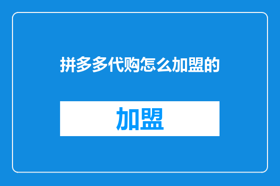 拼多多代购怎么加盟的