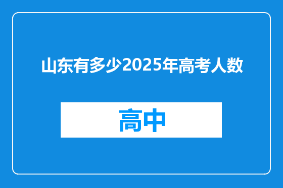 山东有多少2025年高考人数