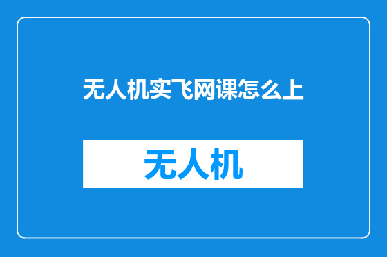 无人机实飞网课怎么上