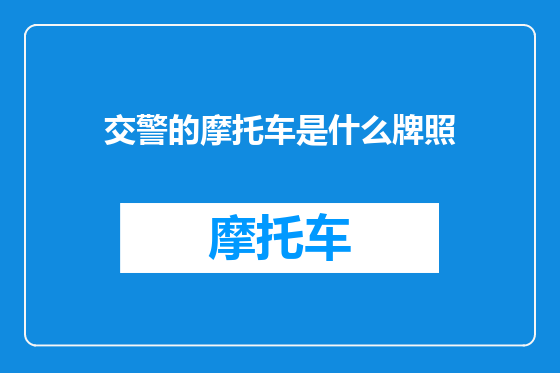 交警的摩托车是什么牌照