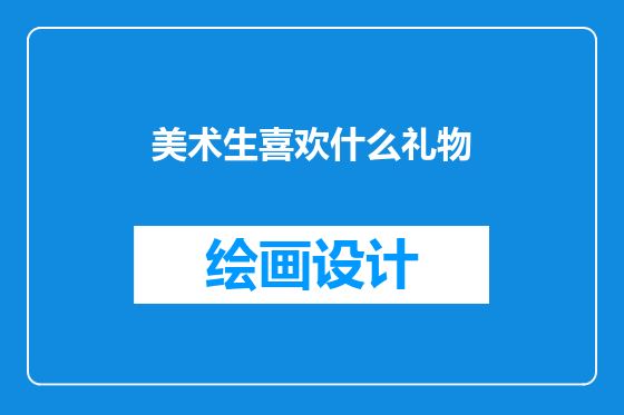 美术生喜欢什么礼物