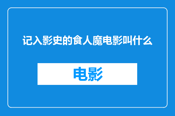记入影史的食人魔电影叫什么