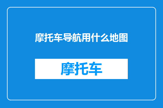 摩托车导航用什么地图