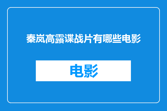 秦岚高露谍战片有哪些电影