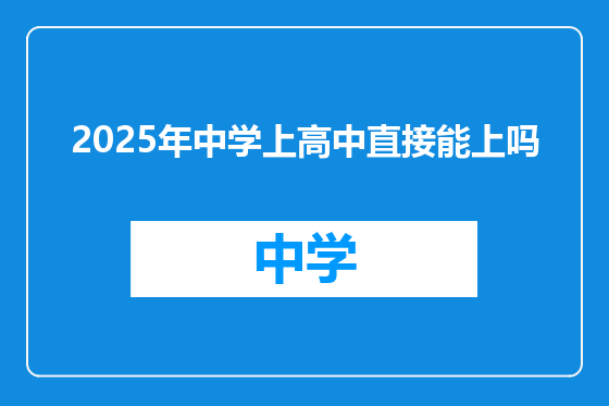 2025年中学上高中直接能上吗