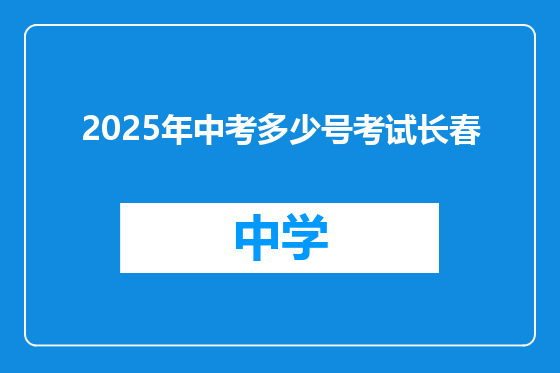 2025年中考多少号考试长春