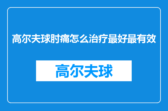 高尔夫球肘痛怎么治疗最好最有效