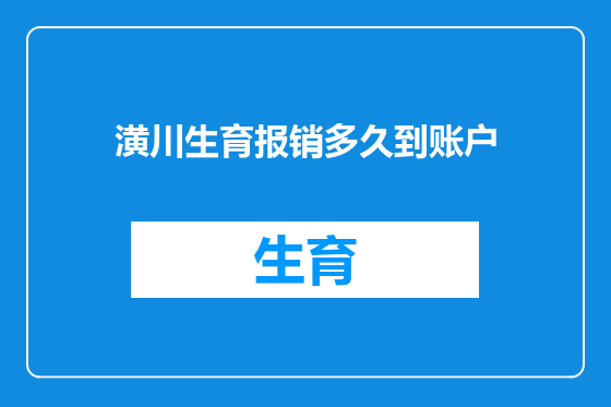 潢川生育报销多久到账户