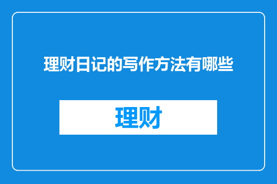 理财日记的写作方法有哪些