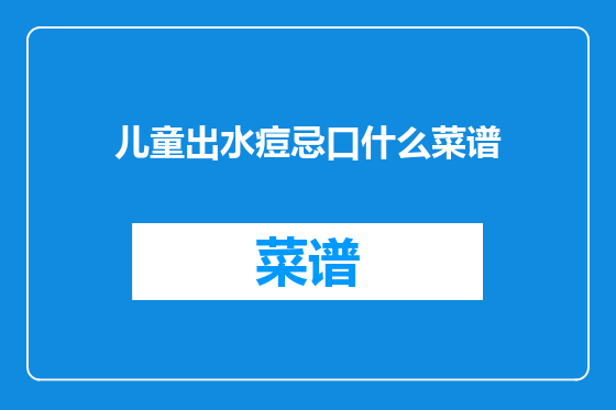 儿童出水痘忌口什么菜谱