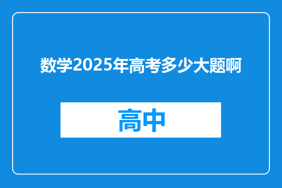 数学2025年高考多少大题啊