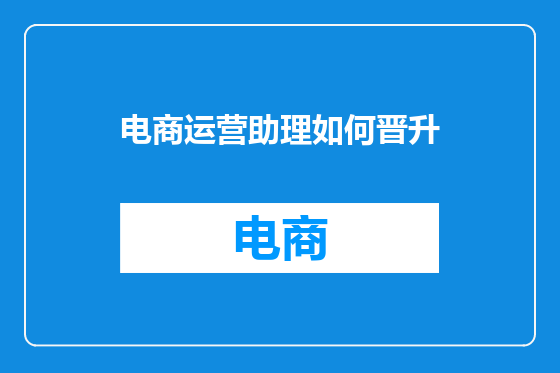 电商运营助理如何晋升